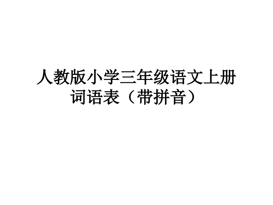 人教版三年级上册词语表带拼音_第1页