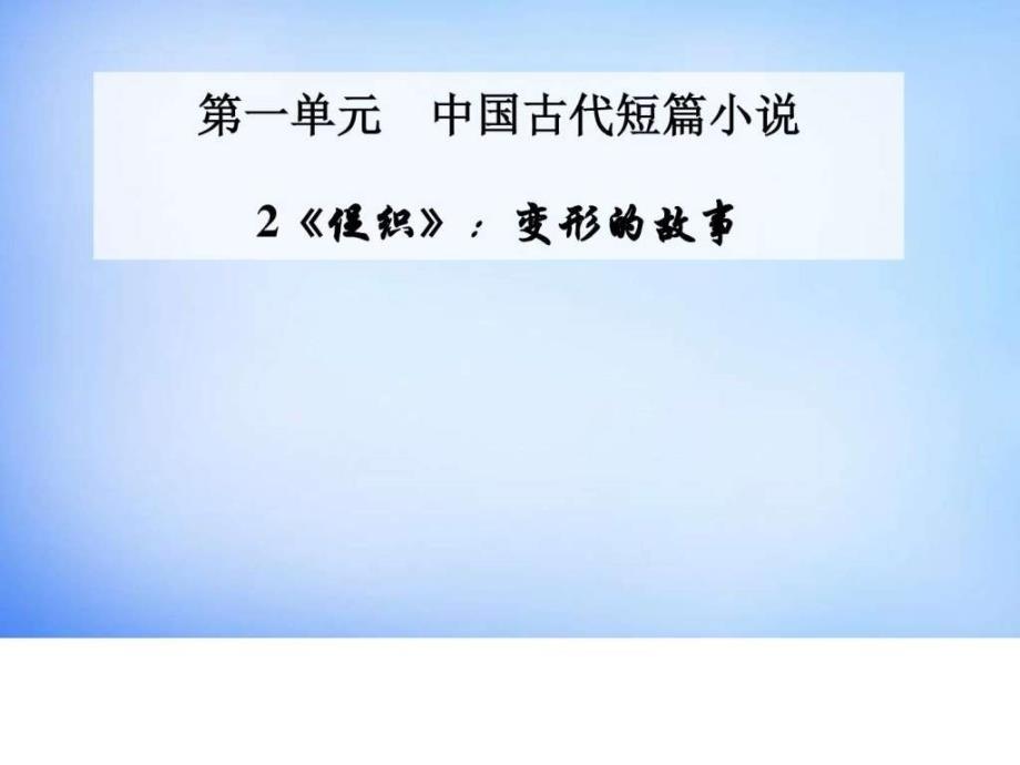 2015-2016学年高中语文2《促织》变形的故事课件粤教_第1页