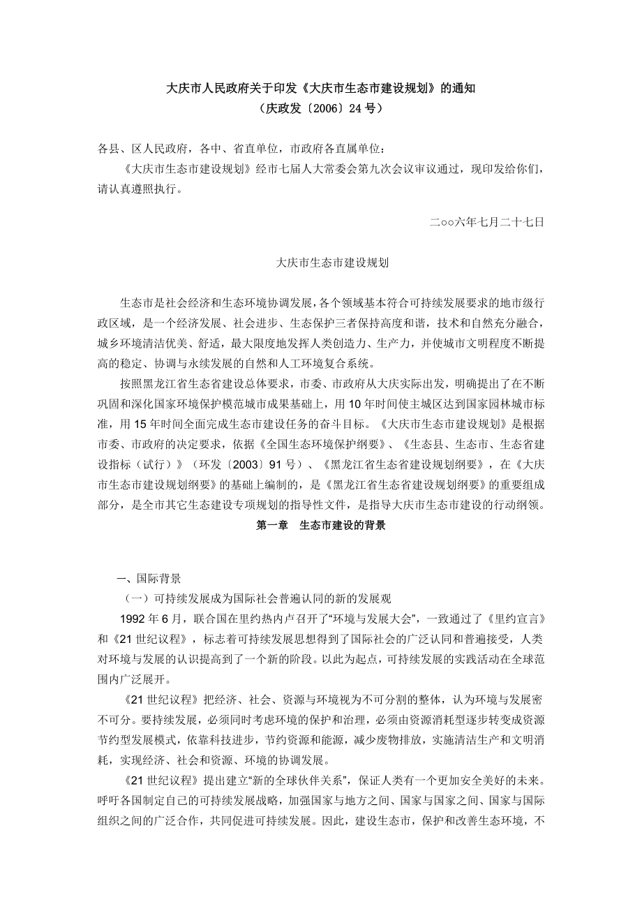 大庆市生态市建设规划_第1页