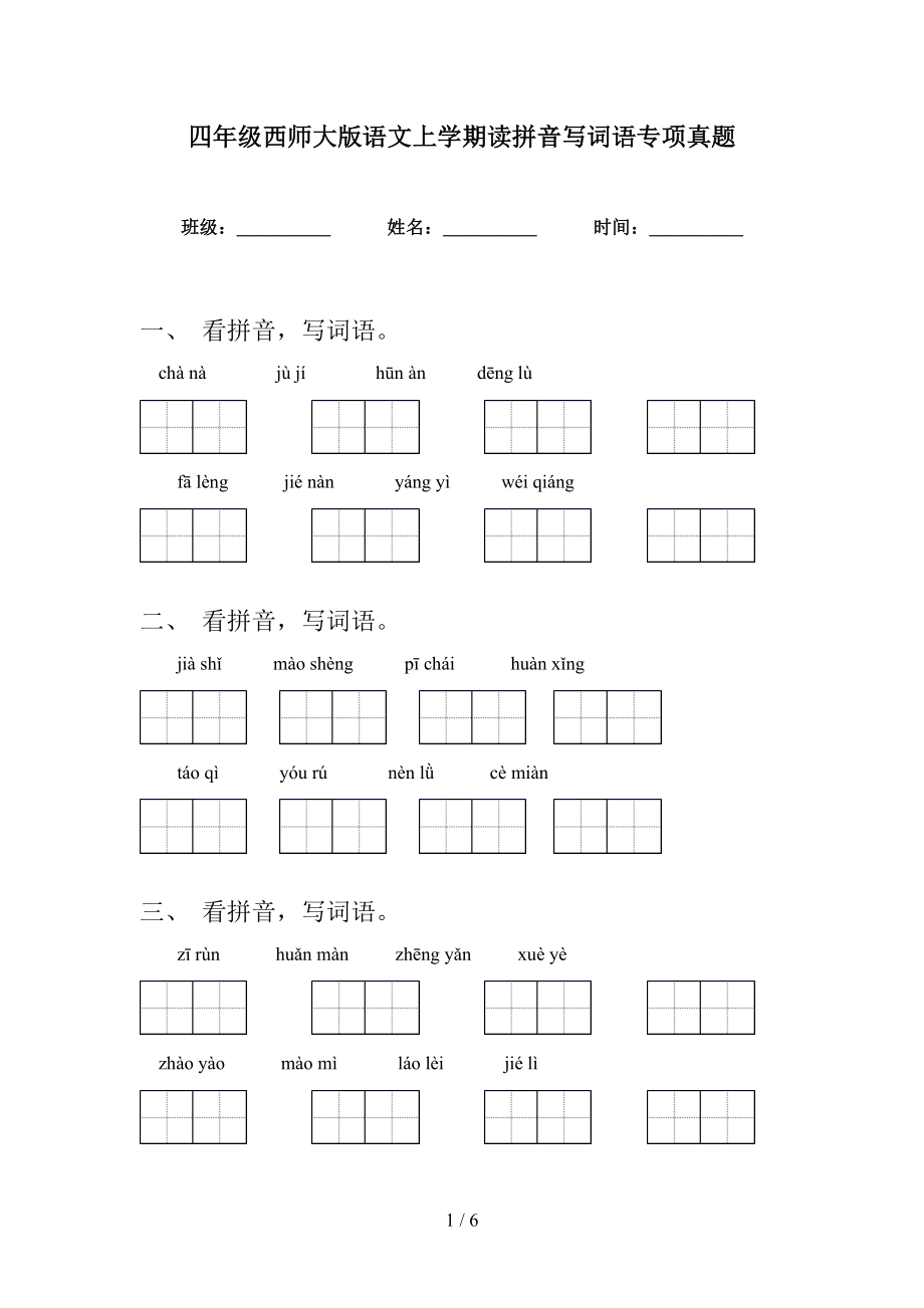 四年级西师大版语文上学期读拼音写词语专项真题_第1页