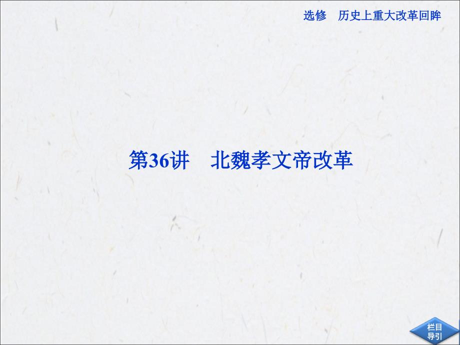 2013高考总复习历史：选修1第36讲北魏孝文帝改革_第1页