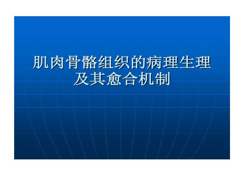 肌肉骨骼组织病理生理及课件_第1页