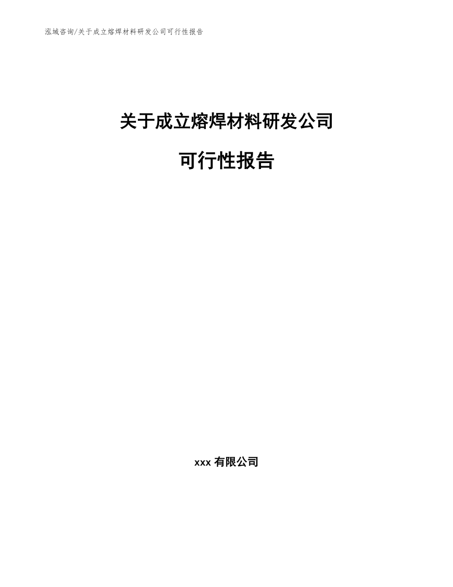 关于成立熔焊材料研发公司可行性报告（范文参考）_第1页