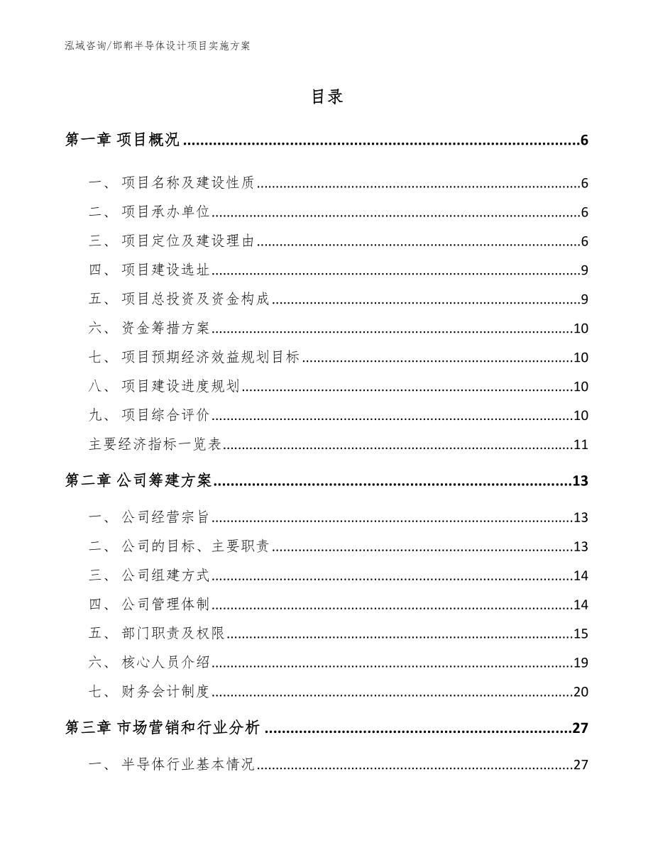 邯郸半导体设计项目实施方案（模板范文）_第1页