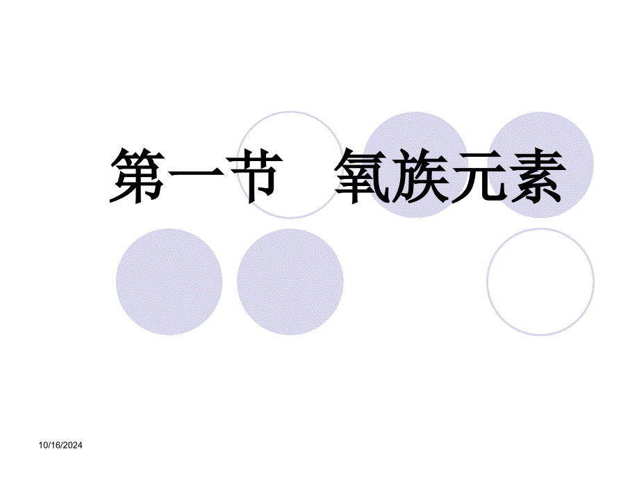 第一节 氧族元素_第1页