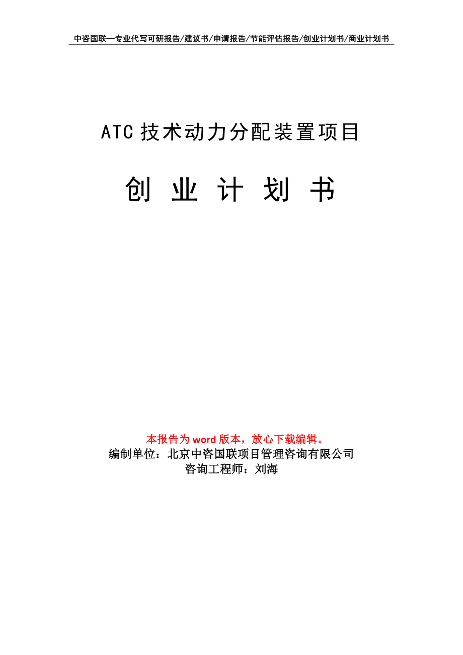 ATC技术动力分配装置项目创业计划书写作模板_第1页