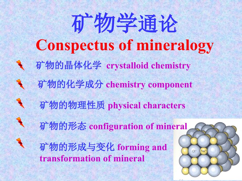 第五章 矿物的晶体化学_第1页