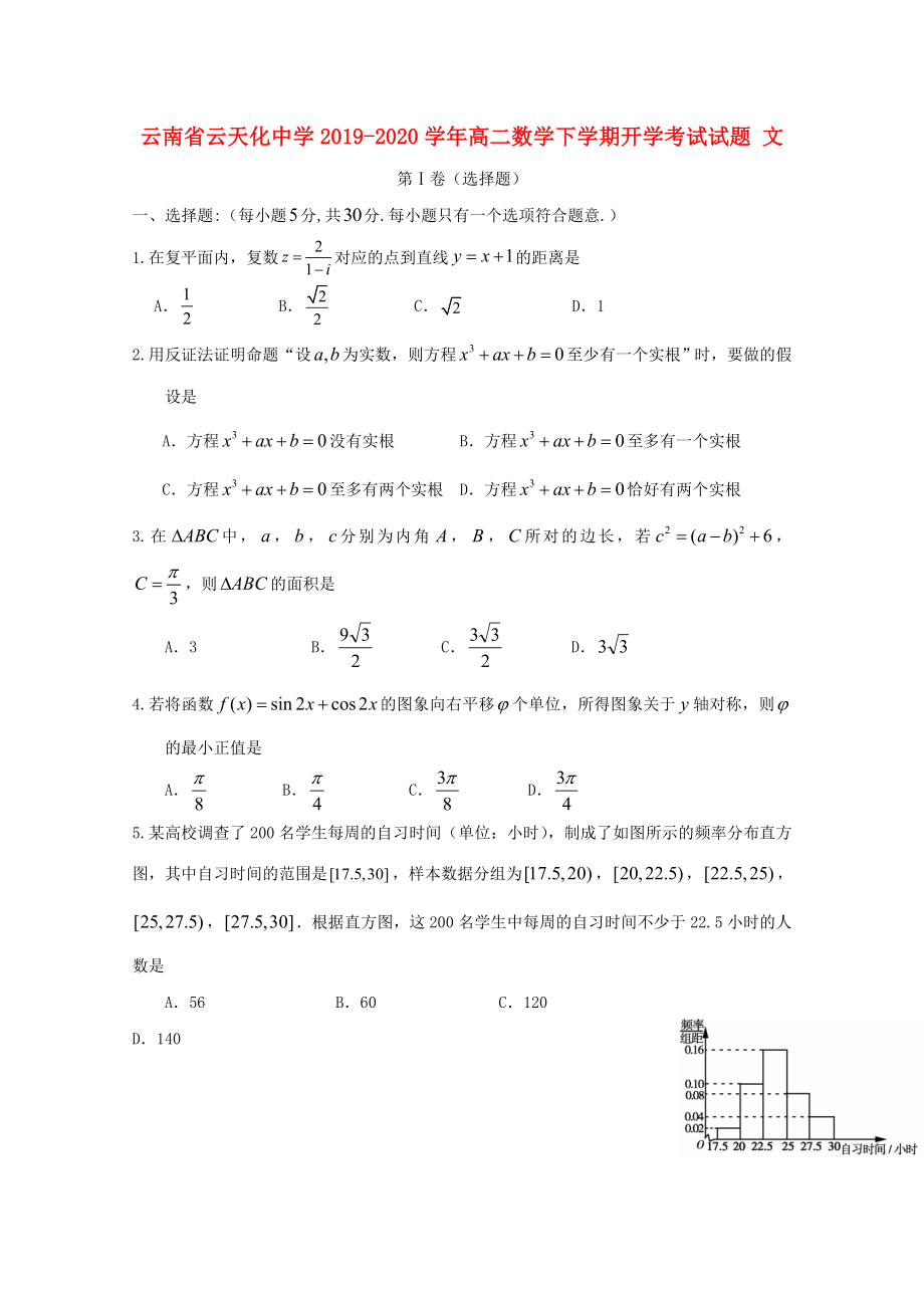 云南省20192020学年高二数学下学期开学考试试题文_第1页