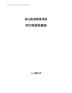 舟山机床研发项目可行性研究报告_模板范本