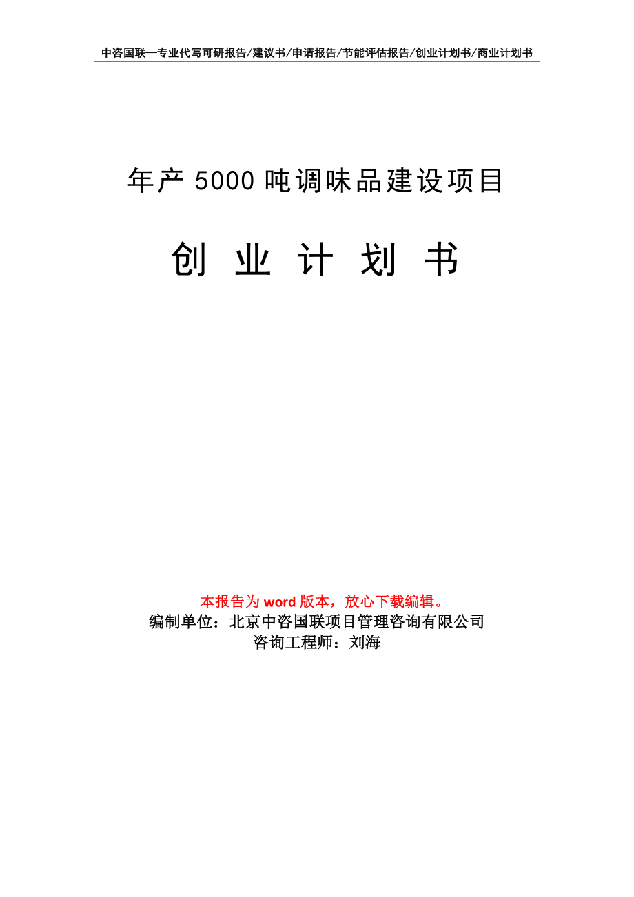 年产5000吨调味品建设项目创业计划书写作模板_第1页