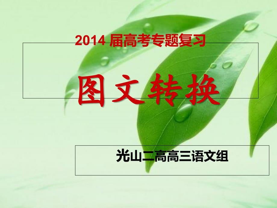 2014届图文转换学案_第1页