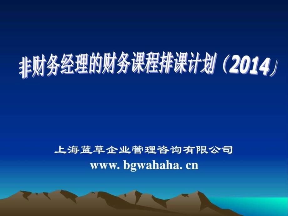 2014非财务经理财务课程排课计划_第1页