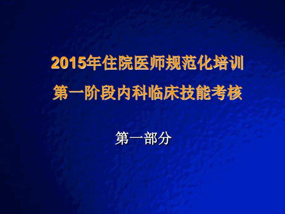 2015住院医师临床技能考核辅助判读部分_第1页