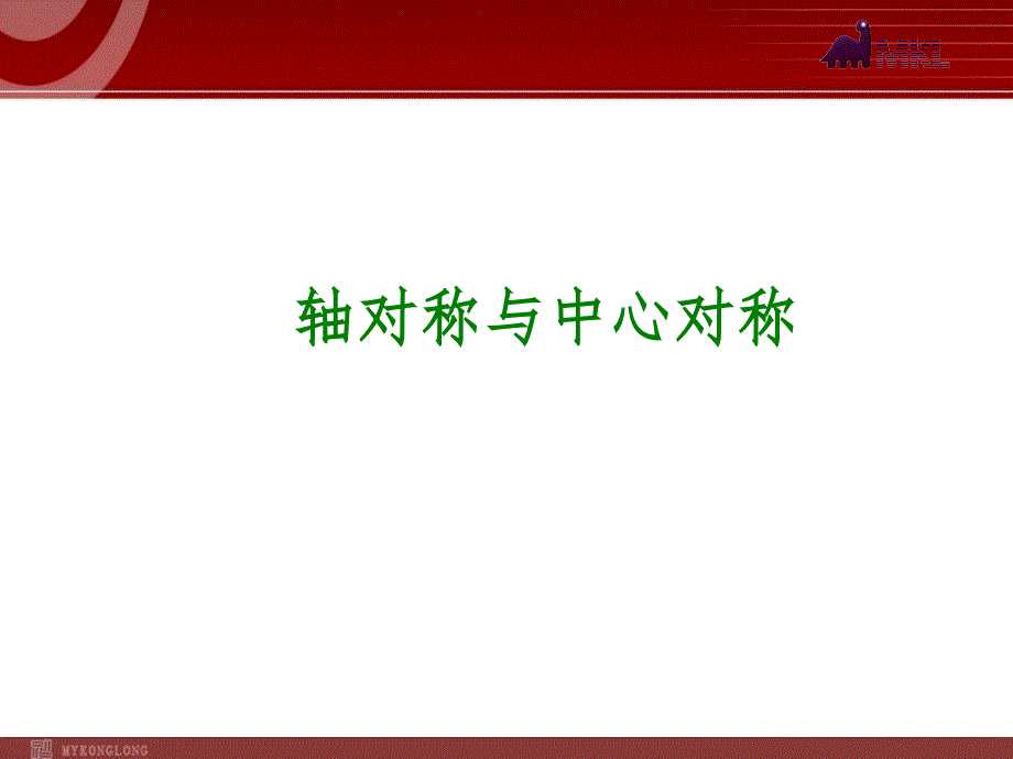 2014届中考数学一轮复习第32讲《轴对称与中心对称》_第1页