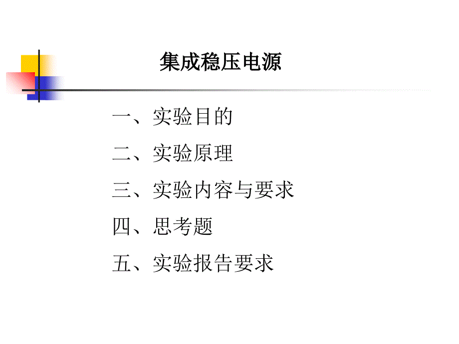 《集成稳压电源》PPT课件_第1页