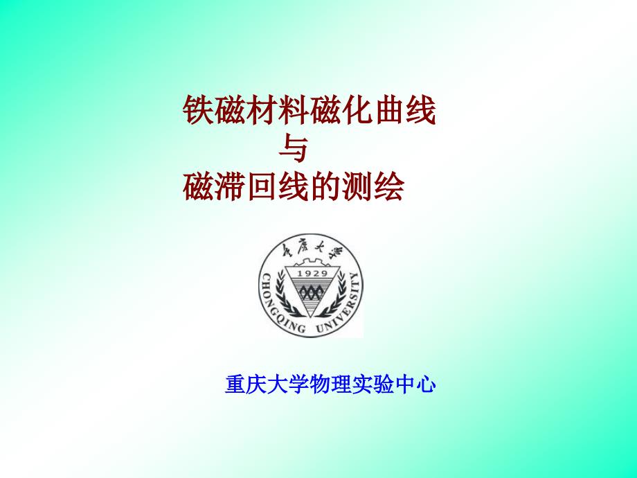 铁磁材料磁化曲线与磁滞回线的测绘资料课件_第1页