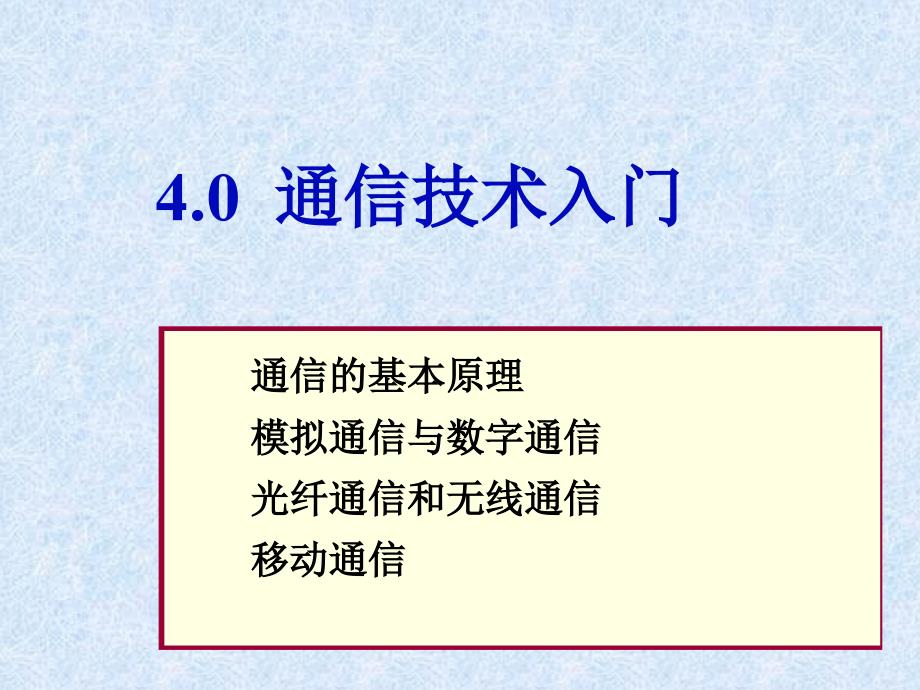 《通信技术入门》PPT课件_第1页