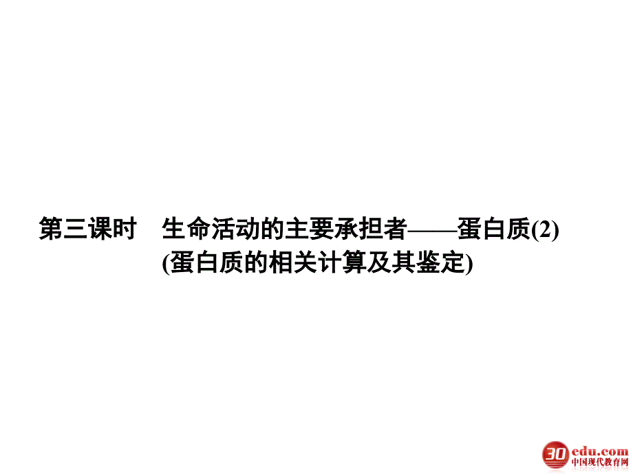 2013高考一轮复习必修11.3蛋白质的相关计算及其鉴定_第1页