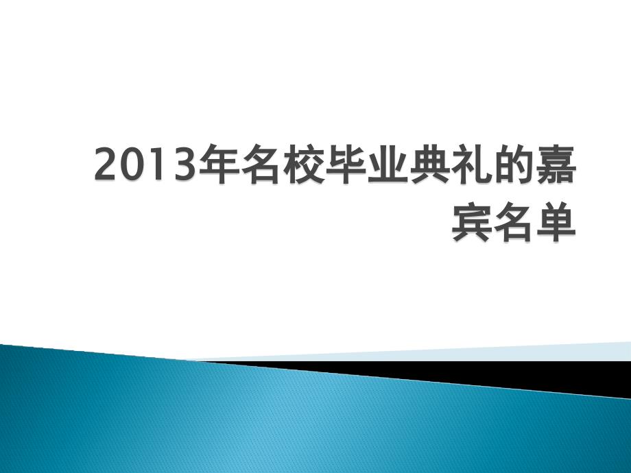 2013年名校毕业典礼的嘉宾_第1页