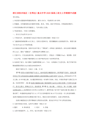 浙江省杭州地区含周边重点中学2020届高三语文上学期期中试题