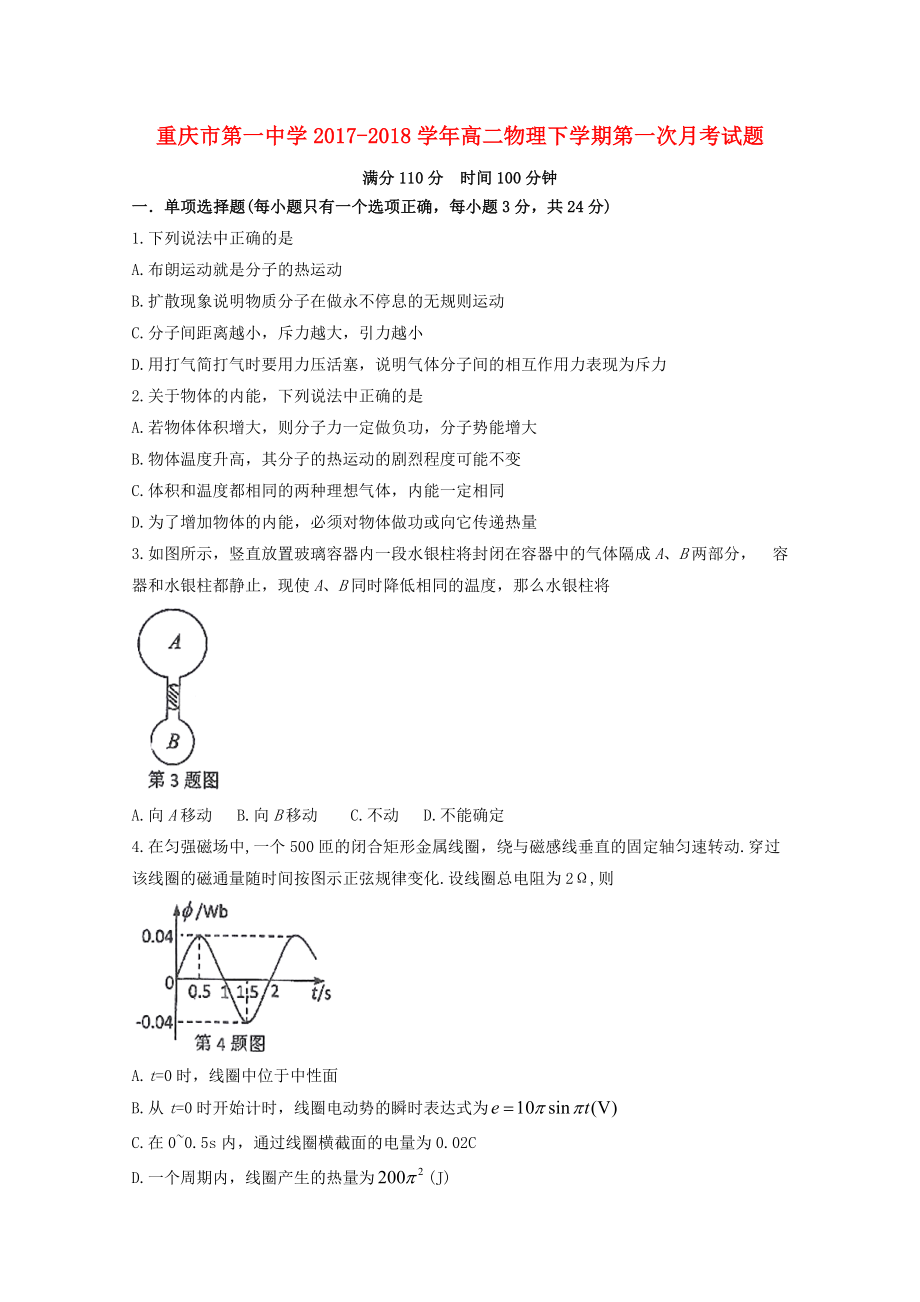 重庆市20172018学年高二物理下学期第一次月考试题_第1页