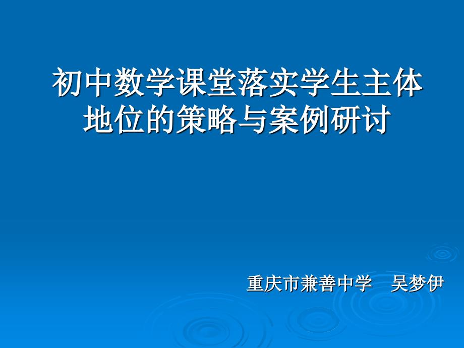 2初中数学课堂落实学生主体地位的策略与案例研讨与思考_第1页