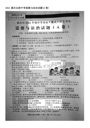 2021重庆北碚中考道德与法治试题【含答案】(A卷)