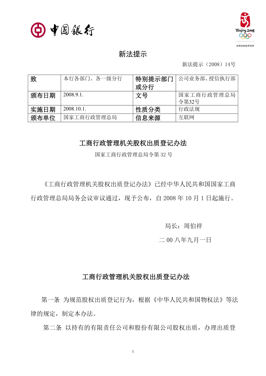 工商行政管理机关股权出质登记办法_第1页