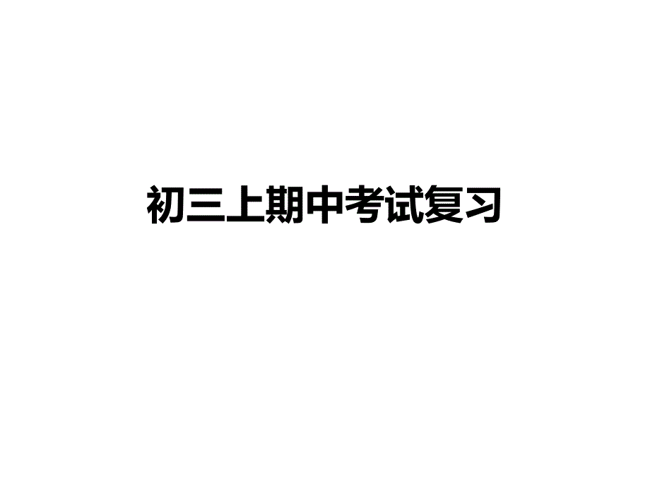 2013年海淀区期中初三数学期中考试复习_第1页