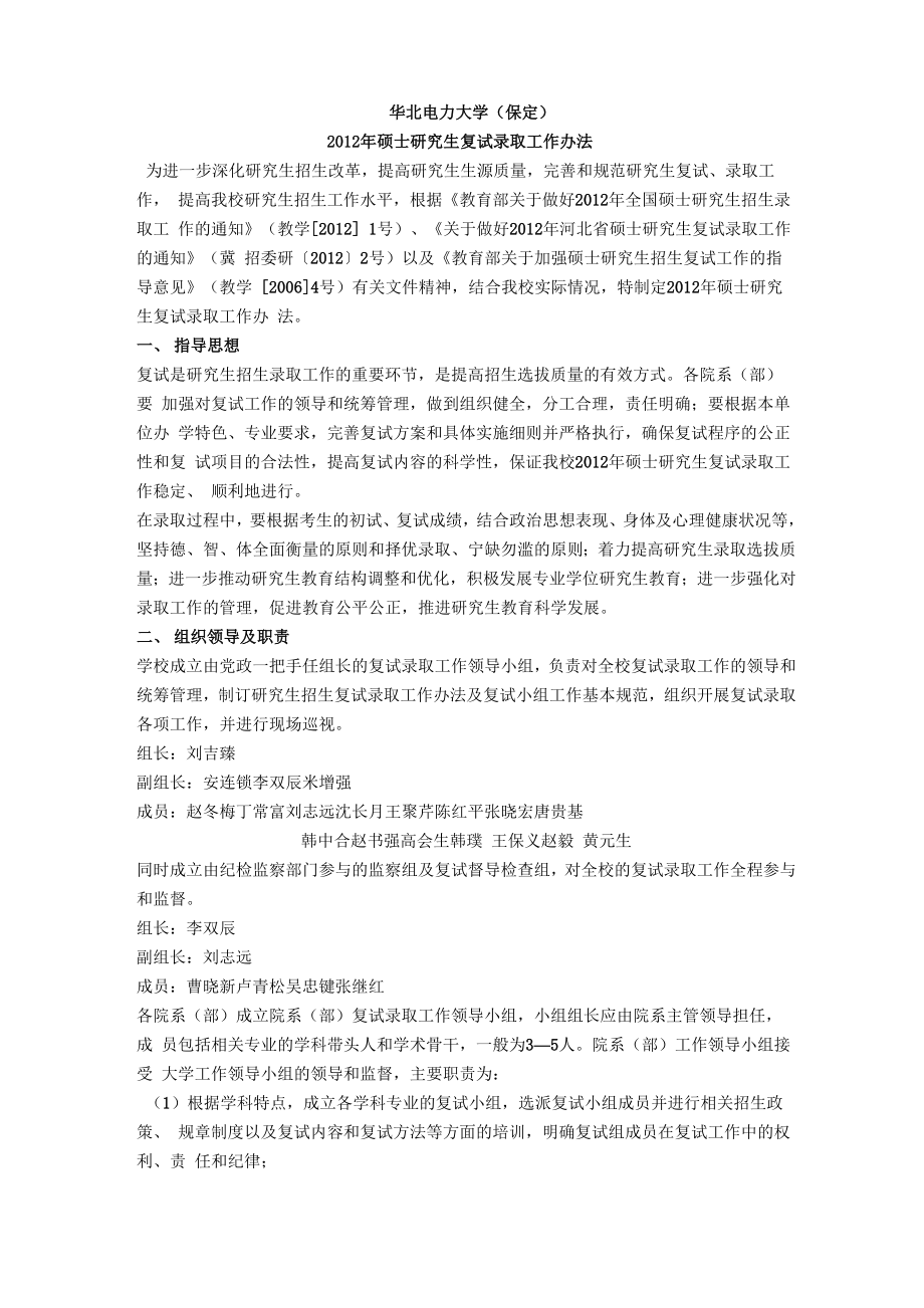 华北电力大学保定2013复试方法_第1页