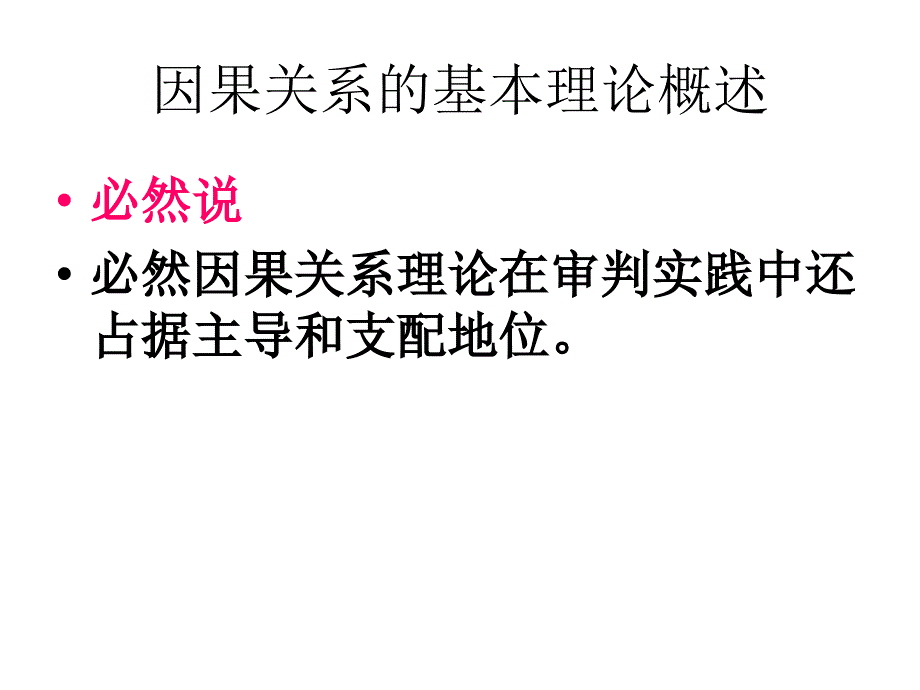 因果关系的基本理论概述_第1页