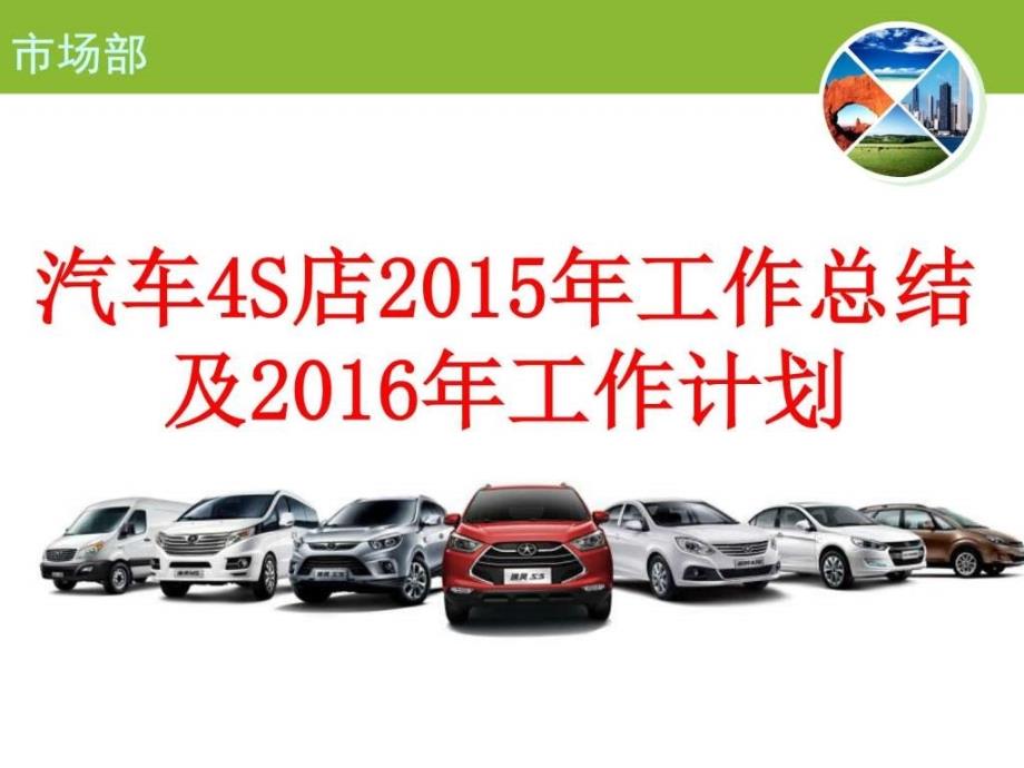 2015年汽车4S店2015年工作总结市场分析及2016年工作计_第1页