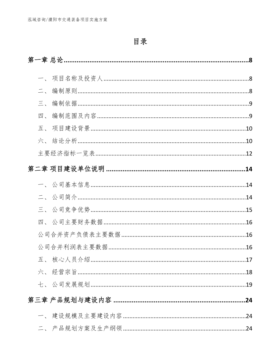 濮阳市交通装备项目实施方案_模板范本_第1页
