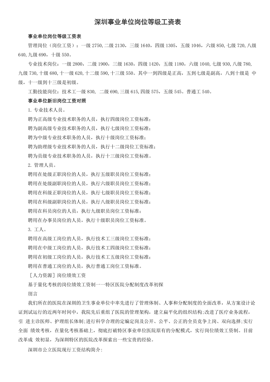深圳事业单位岗位等级工资表_第1页