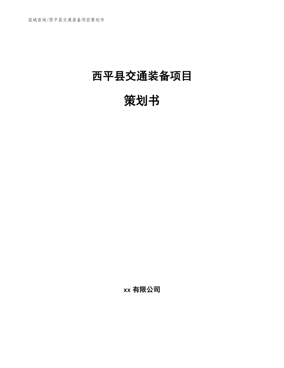 西平县交通装备项目策划书（范文模板）_第1页