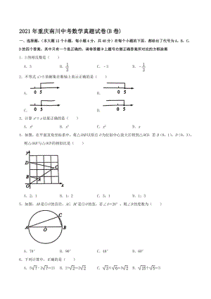 2021年重庆南川中考数学真题【含答案】(B卷)