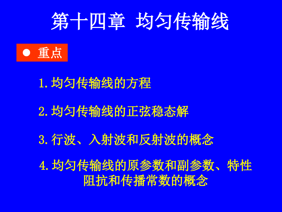 第十四章 均匀传输线_第1页