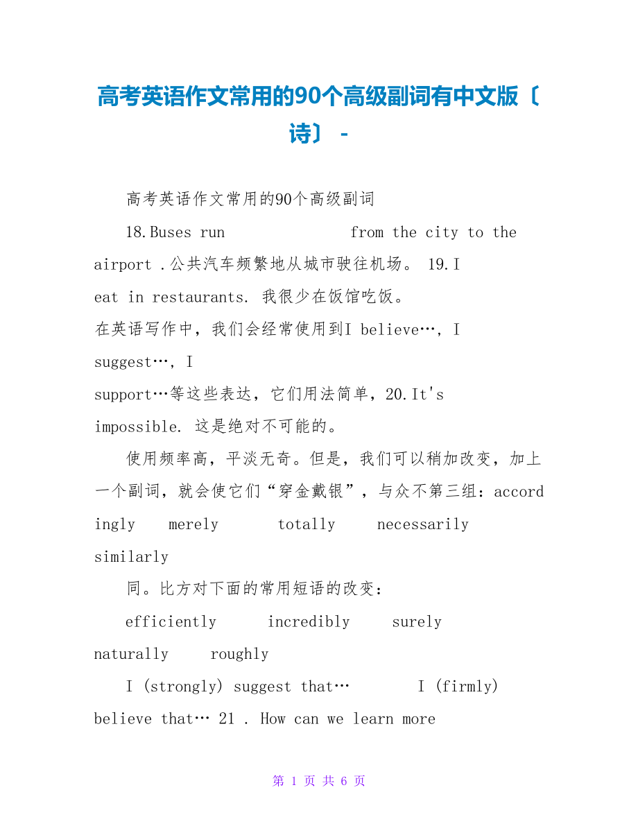 高考英语作文常用的90个高级副词有中文版（诗）_第1页