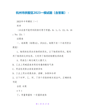 杭州市拱墅区2023一模试题（含答案）