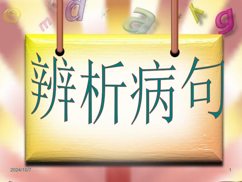 2014高考辨析并修改病句成分残缺_第1页