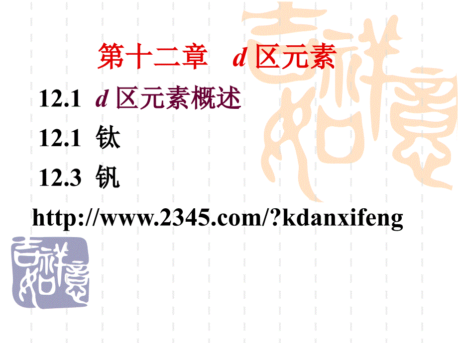 第十二章___d区元素_第1页