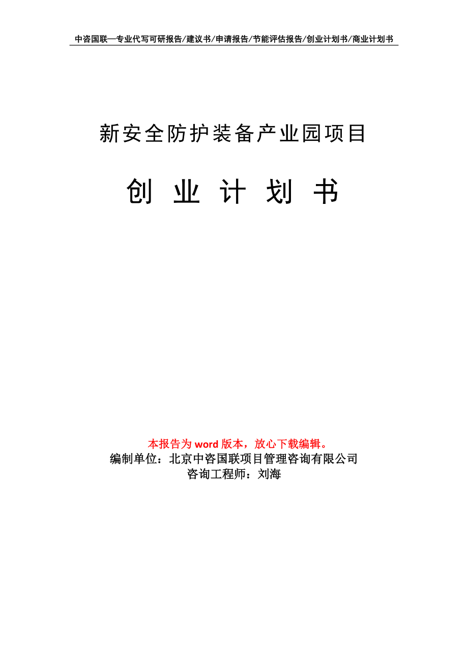 新安全防护装备产业园项目创业计划书写作模板_第1页