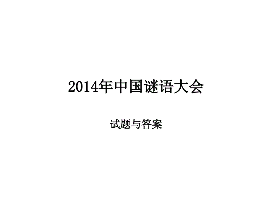 2014年中国谜语大会_第1页