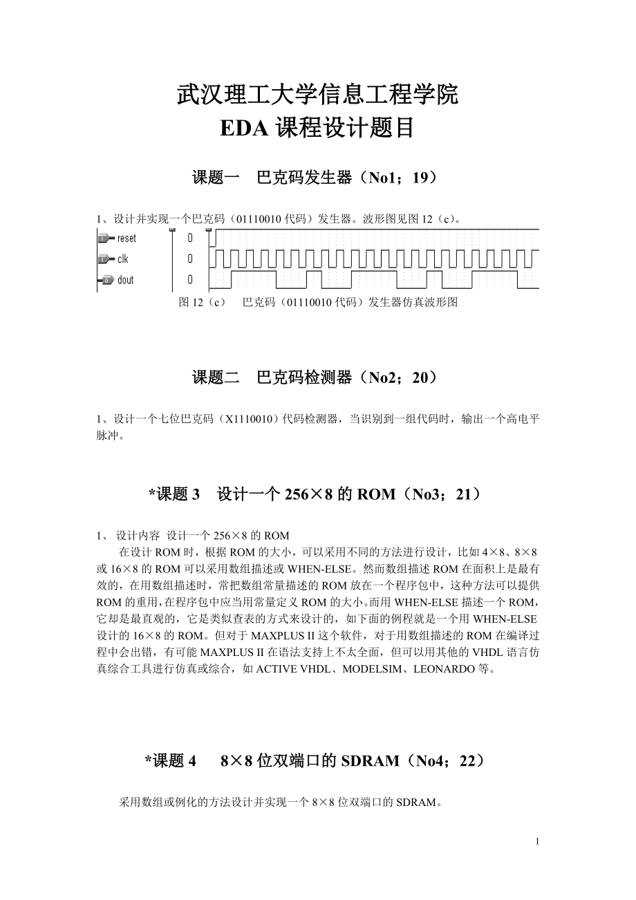 武汉理工大学信息工程学院课程设计题目2012年2_第1页