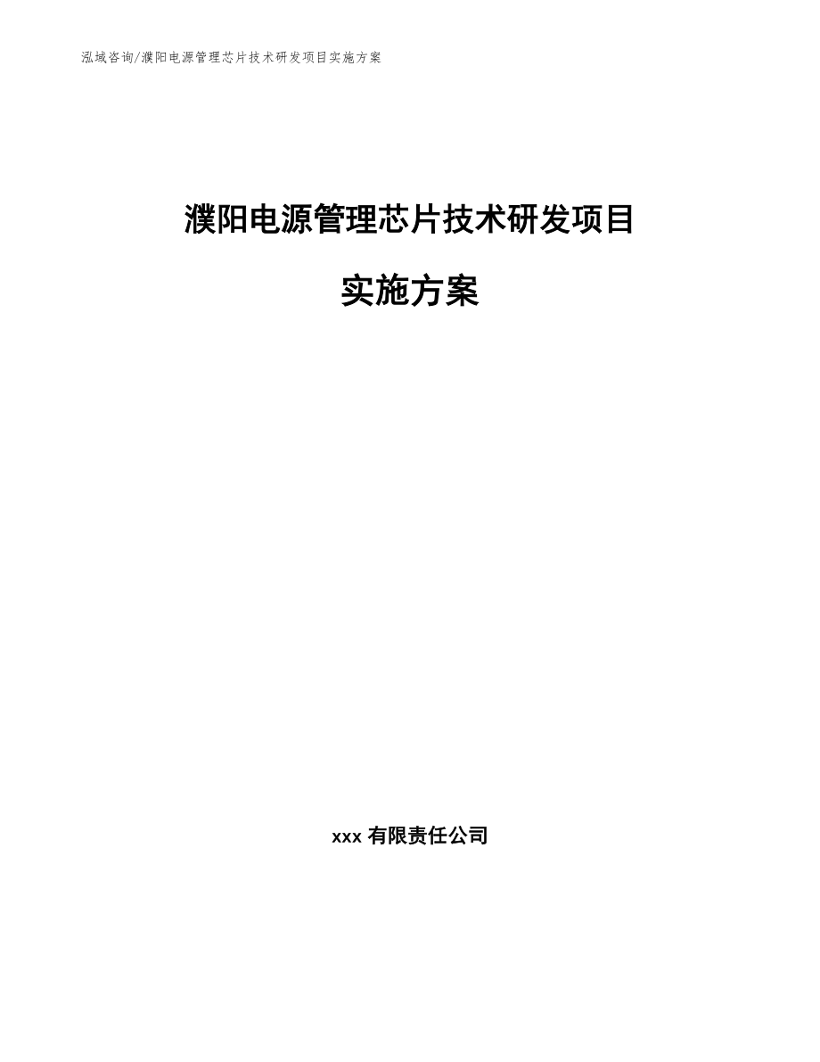 濮阳电源管理芯片技术研发项目实施方案_模板范本_第1页