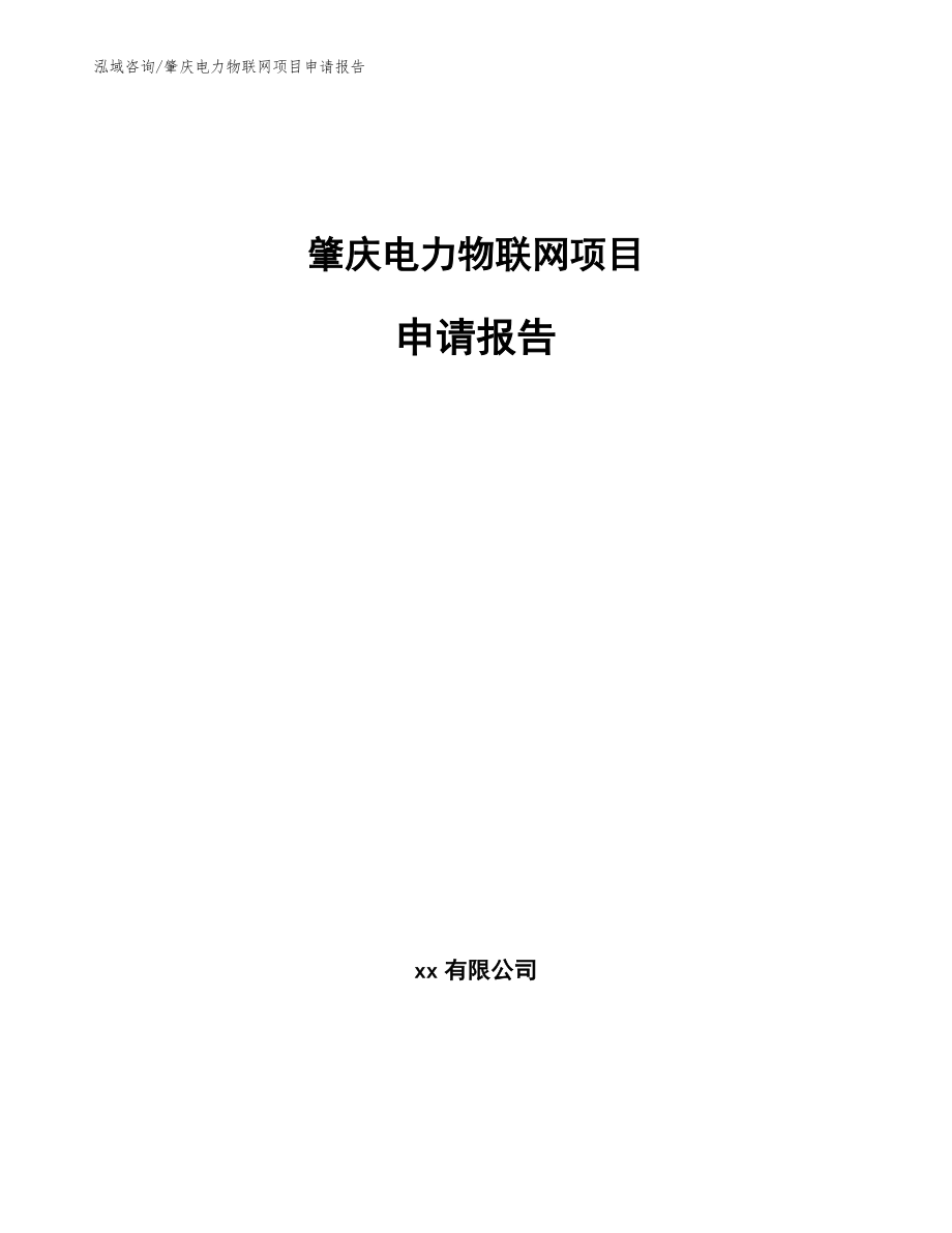 肇庆电力物联网项目申请报告_模板_第1页