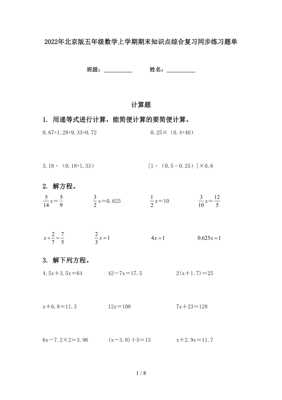 2022年北京版五年级数学上学期期末知识点综合复习同步练习题单_第1页