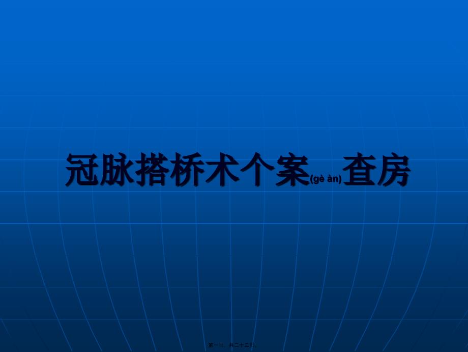 2022年医学专题—CABG个案查房_第1页