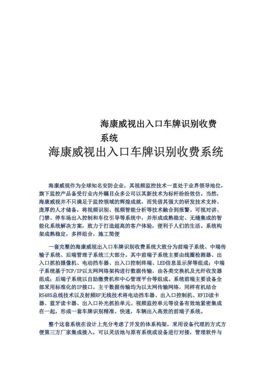 海康威视出入口车牌识别收费系统_第1页