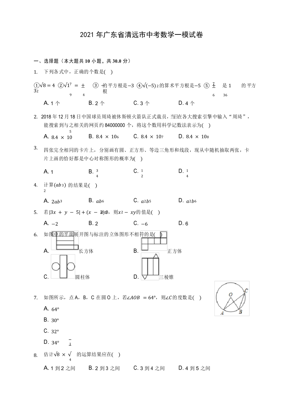 2021年广东省清远市中考数学一模试卷_第1页